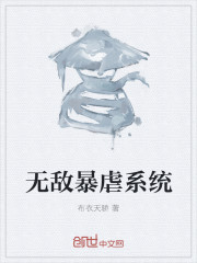 无敌暴虐系统 无敌暴虐系统