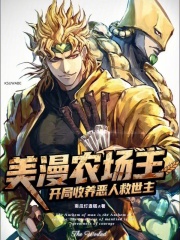 美漫农场主:开局收养恶人救世主