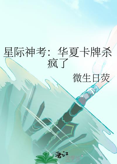 星际神考:华夏卡牌杀疯了