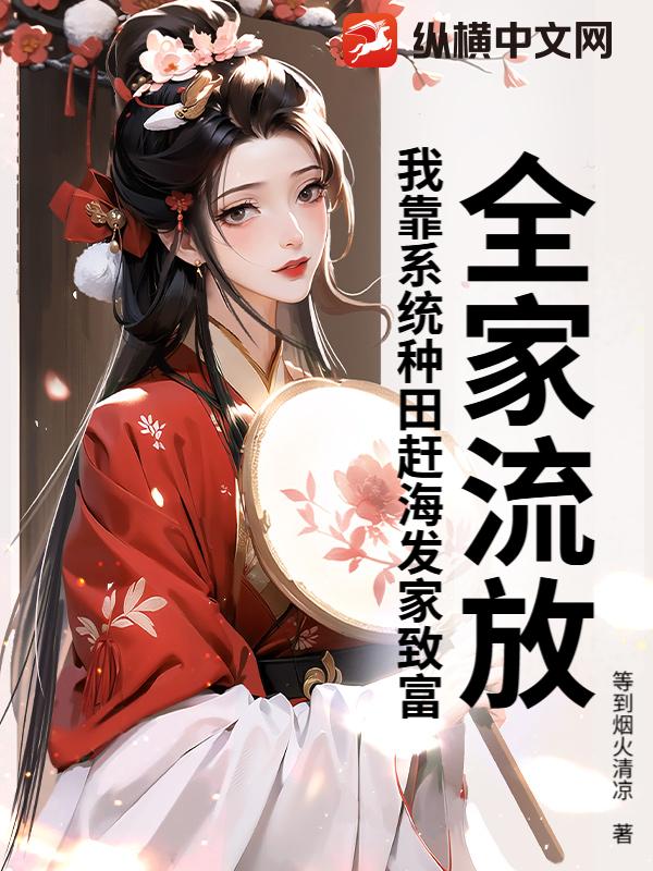 全家流放,我靠系统种田赶海发家致富