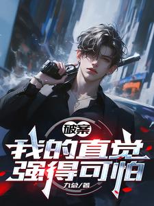 破案,我的直觉强得可怕