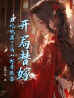 开局替嫁,王妃她屠了满山野兽致富