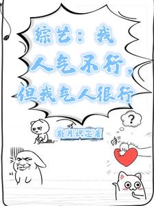 综艺:我人气不行,但我气人很行