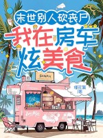 末世别人砍丧尸,我在房车炫美食