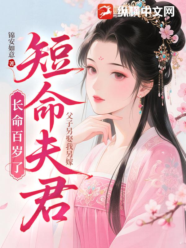 父子另娶我另嫁,短命夫君长命百岁了