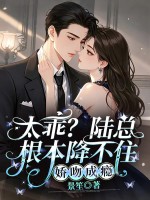 太乖?陆总根本降不住,娇吻成瘾