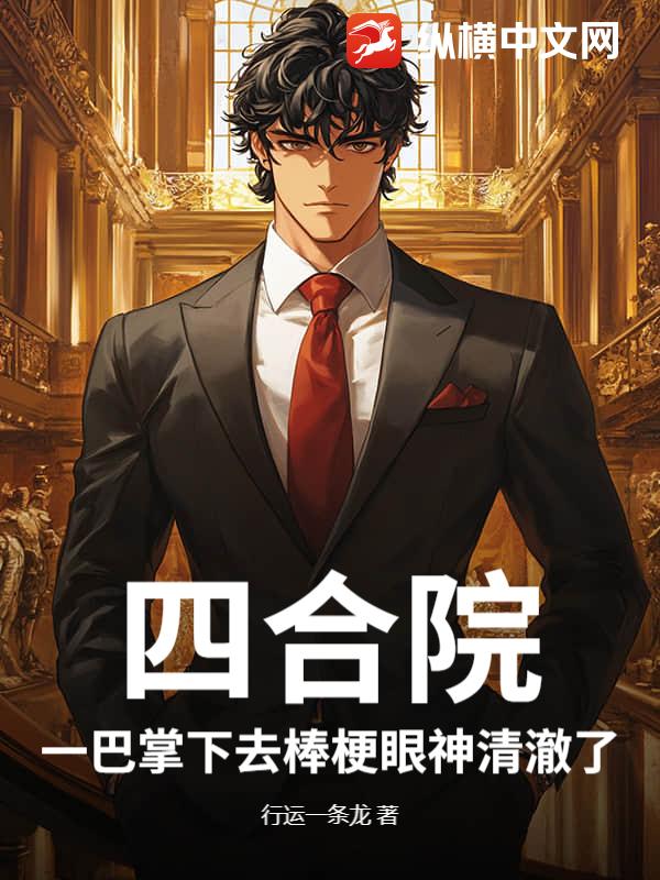 四合院:一巴掌下去棒梗眼神清澈了