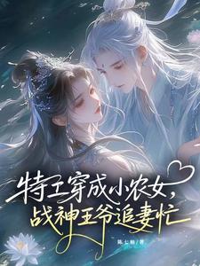 特工穿成小农女:战神王爷追妻忙