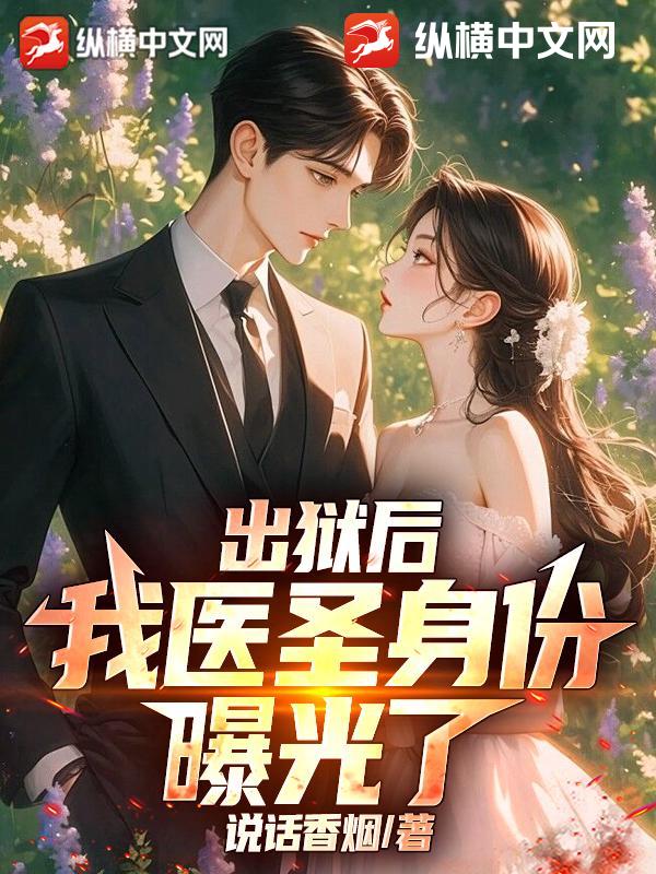 出狱后,我医圣身份曝光了!