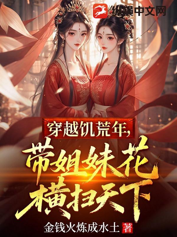 穿越饥荒年,带姐妹花横扫天下