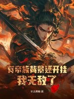 有帝族背景还开挂,我无敌了!