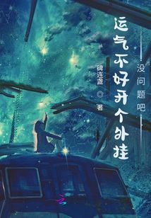 运气不好开个外挂没问题吧?