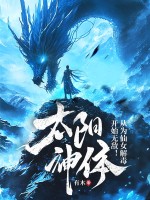 太阳神体:从为仙女解毒开始无敌!