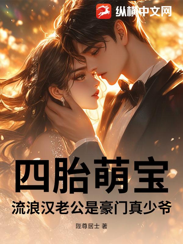 四胎萌宝:流浪汉老公是豪门真少爷