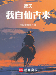 遮天:我自仙古来