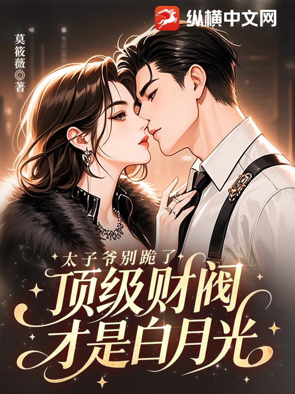 太子爷别跪了,顶级财阀才是白月光