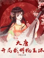 大唐:开局截胡杨玉环