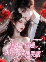 虐我千百遍,我嫁大佬他哭瞎