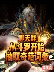 聊天群:从斗罗开始抽取奇葩词条