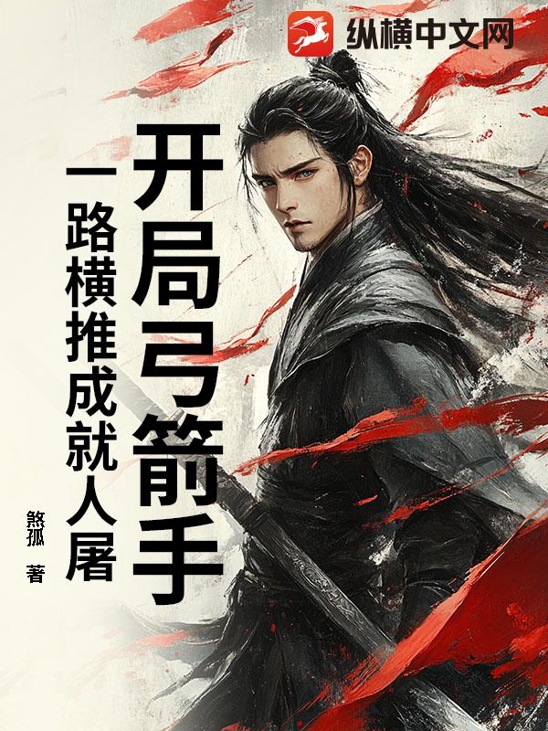 开局弓箭手:一路横推成就人屠