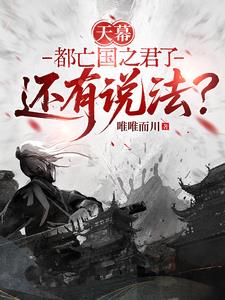 天幕:都亡国之君了还有说法?