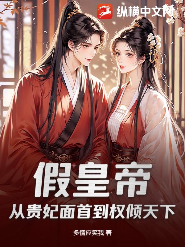 假皇帝:从贵妃面首到权倾天下