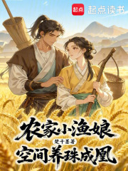 农家小渔娘,空间养珠成凰