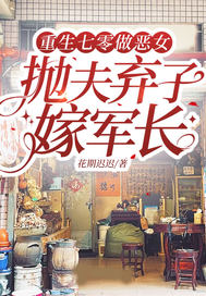 重生七零做恶女,抛夫弃子嫁军长