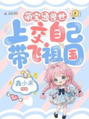 萌宝通兽世,上交自己带飞祖国