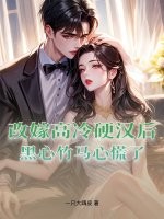 改嫁高冷硬汉后,黑心竹马心慌了