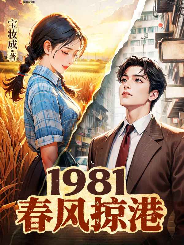 1981:春风掠港