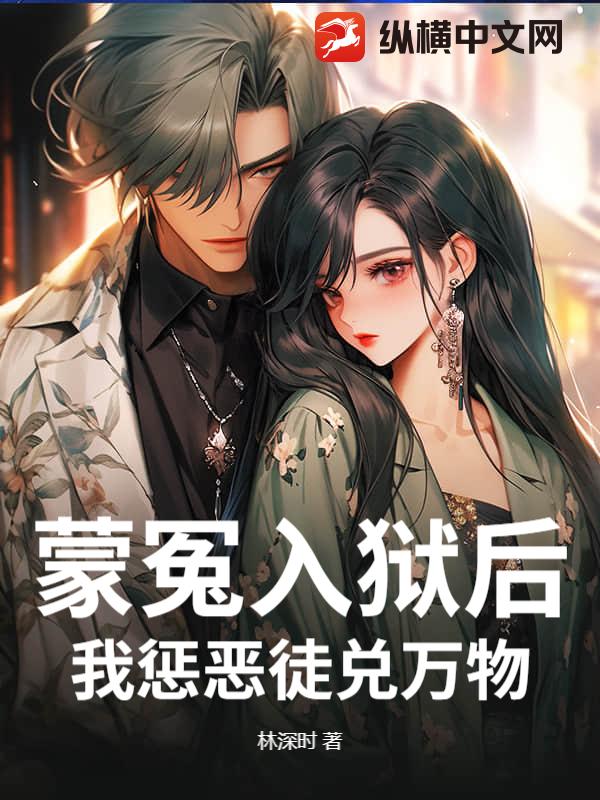 蒙冤入狱后,我惩恶徒兑万物!