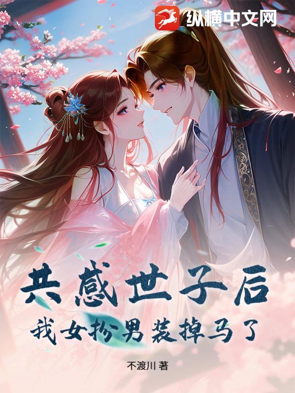 共感世子后,我女扮男装掉马了