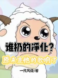 谁扔的净化?原来是他的歌响了