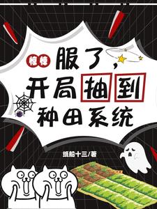 惊悚:服了,开局抽到种田系统