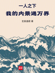 一人之下:我的内景通万界!