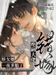 错嫁绝嗣大佬,娇女她一夜多胎了