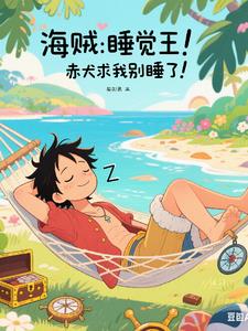 海贼:睡觉王!赤犬求我别睡了!