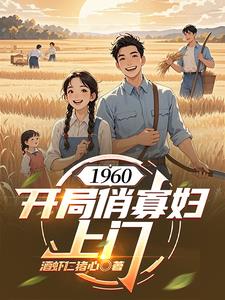 1960:开局俏寡妇上门