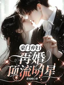 豪门弃妇,再婚顶流明星