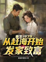 重生1979,从赶海开始发家致富