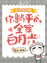 让你当后娘,你躺平成全家白月光