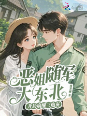 恶姐随军大东北,开局扇醒三炮灰