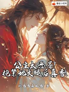 公主太恶劣?抱紧她大腿后真香!