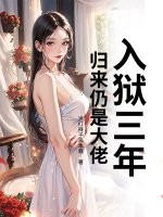 入狱三年,归来仍是大佬!