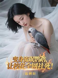 变身流氓鹦鹉,让校花全网社死!