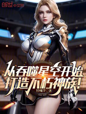 从吞噬星空开始,打造不朽神族!