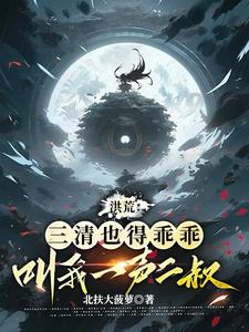 洪荒:三清也得乖乖叫我一声二叔