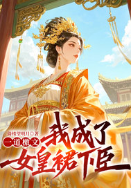 一道檄文,我成了女皇裙下臣!