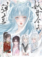 弹幕护体!妖女今天也在努力洗白